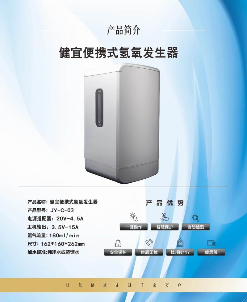 健宜便攜式氫氧發生器.jpg